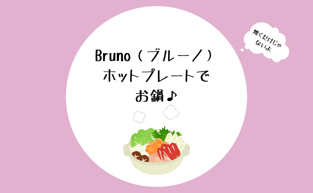 Bruno-hot-plate
