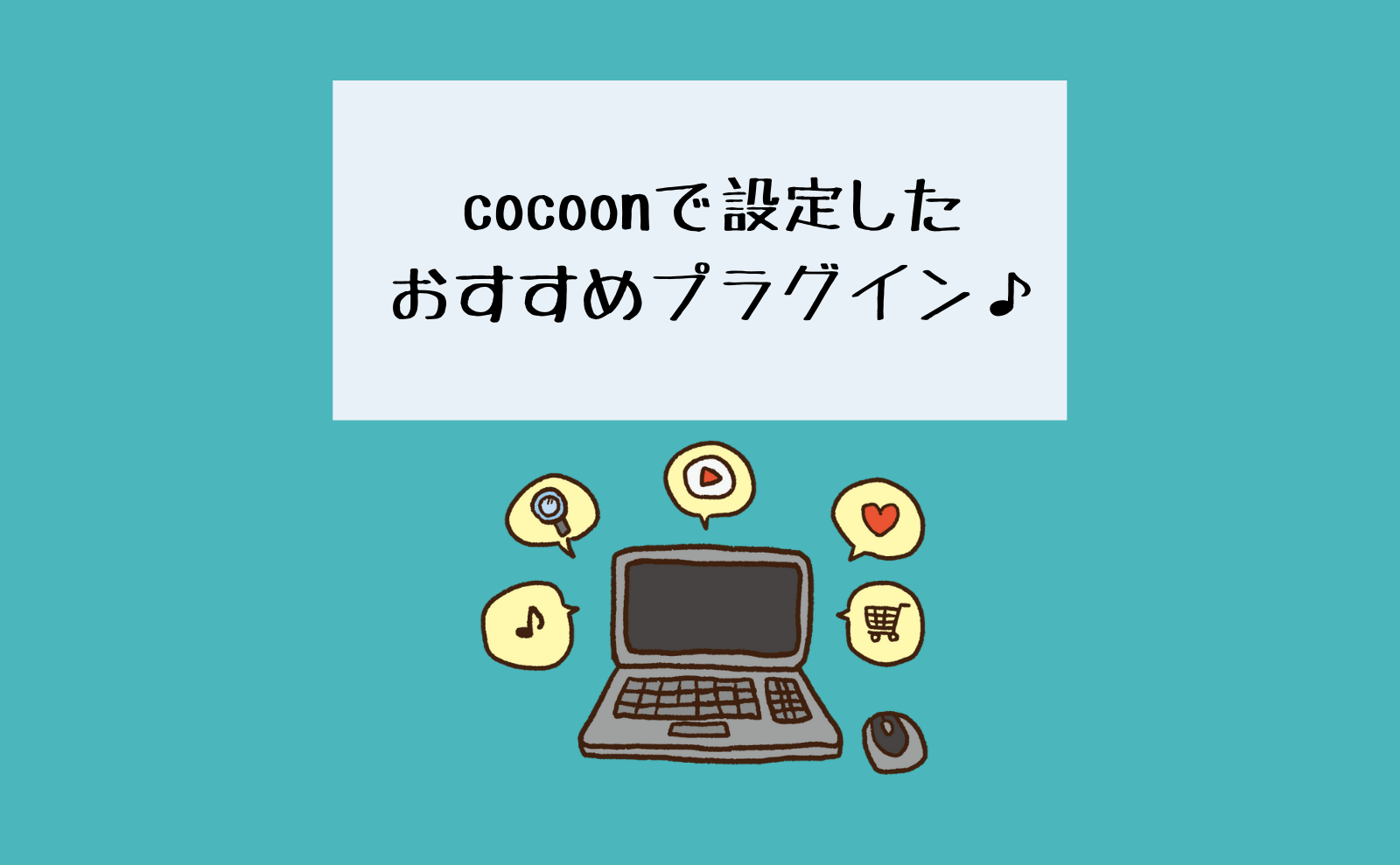 【初心者】cocoonで設定したおすすめプラグイン♪ | よしゆるブログ