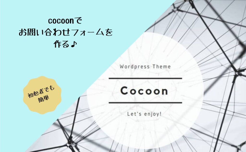 cocoon-inquiry-form
