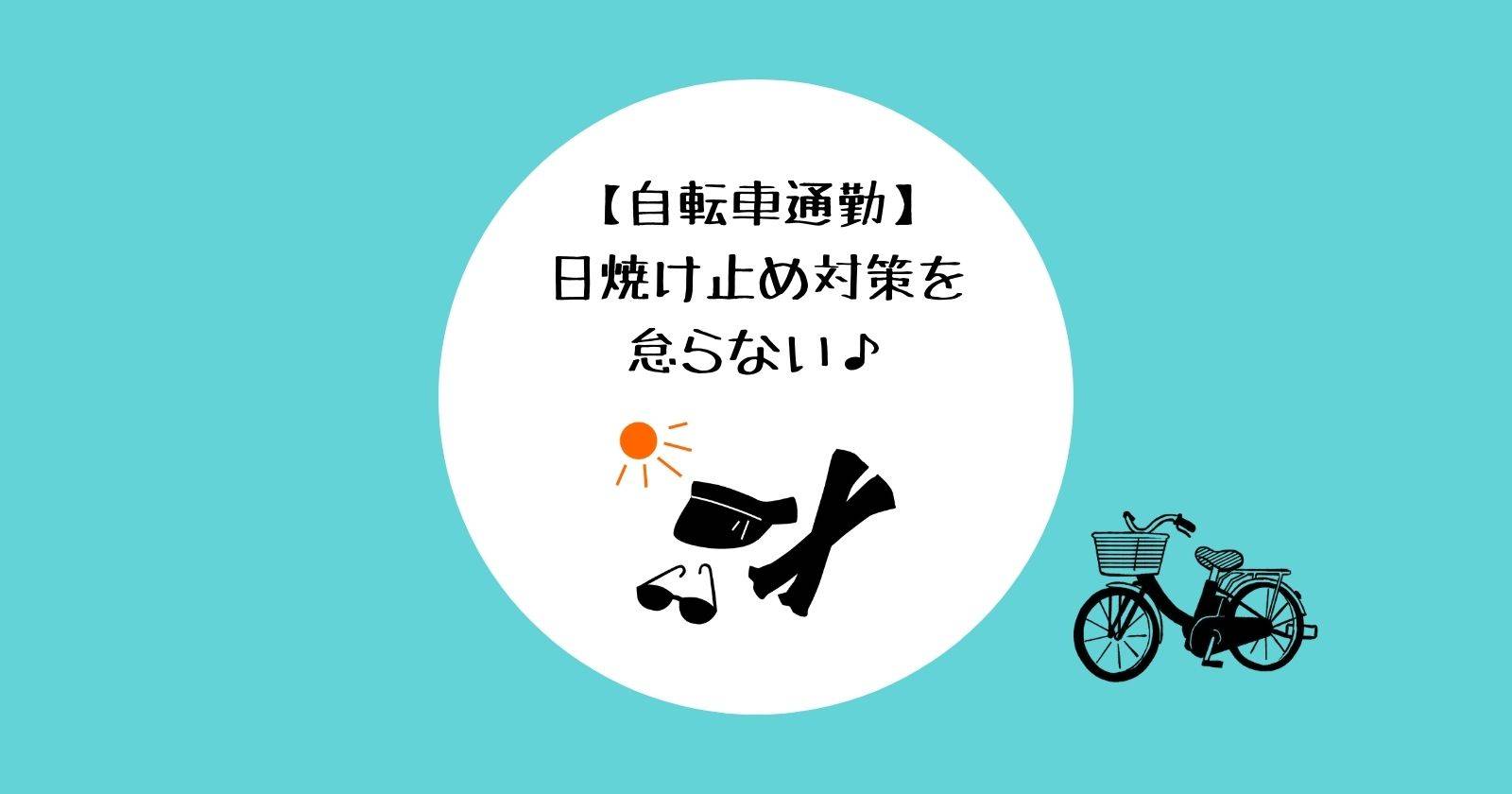 Sunscreen-bicycle