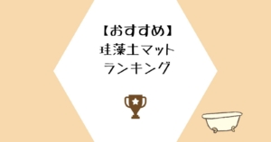 【珪藻土マット】ランキング